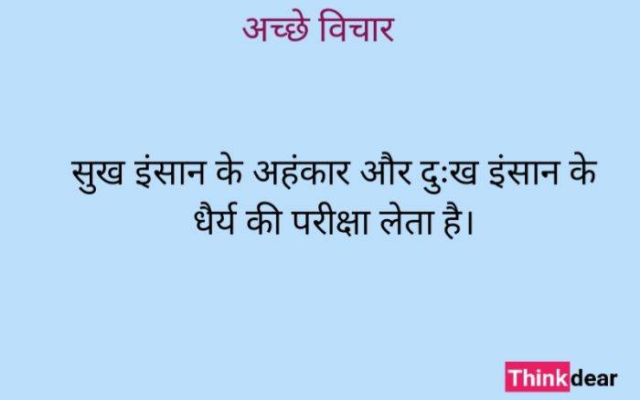 Achhe Vichar in Hindi
