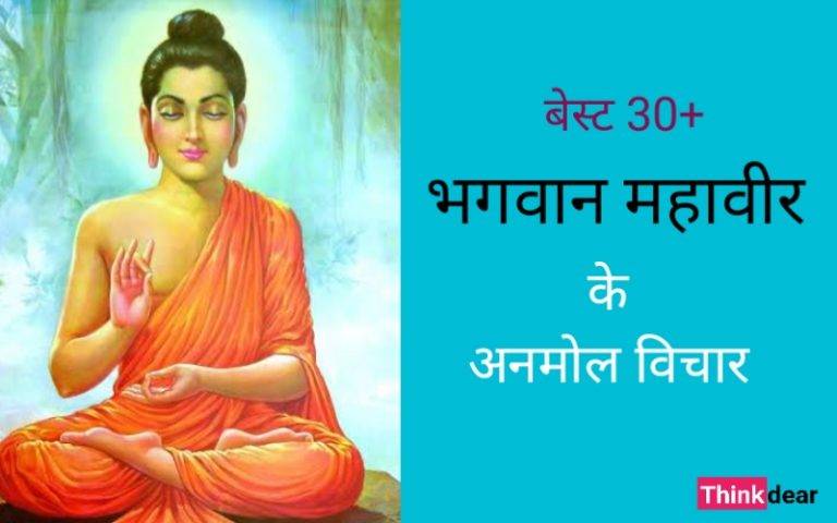 भगवान महावीर के अनमोल वचन – Bhagwan Mahavir Quotes in Hindi Bhagwan Mahavir Quotes in Hindi