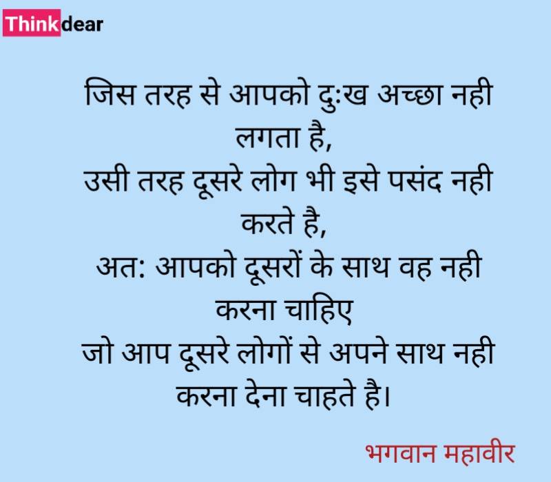 Bhagwan Mahavir Quotes in Hindi