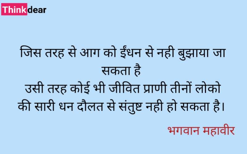 Bhagwan Mahavir Quotes in Hindi