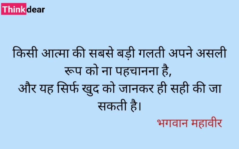 Bhagwan Mahavir Quotes in Hindi