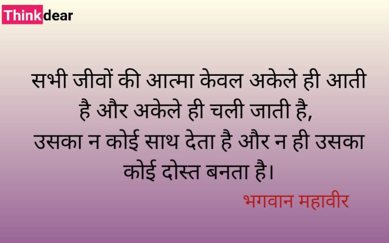 Bhagwan Mahavir Quotes in Hindi