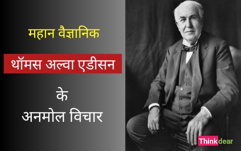 You are currently viewing थॉमस अल्वा एडीसन के अनमोल विचार – Thomas Alva Edison Quotes in Hindi