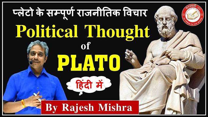 Plato Ke Rajnitik Vichar