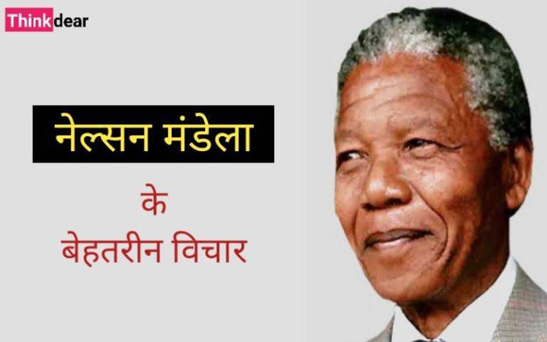 Nelson Mandela Quotes in Hindi