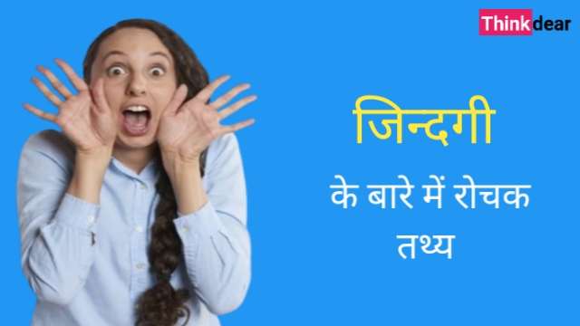 Amazing Facts in Hindi About Life - जीवन के बारे में रोचक तथ्य