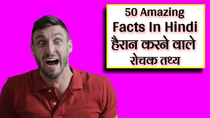 Interesting Facts About Life in Hindi