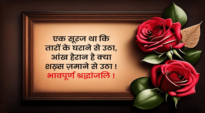 Message for Condolence in Hindi