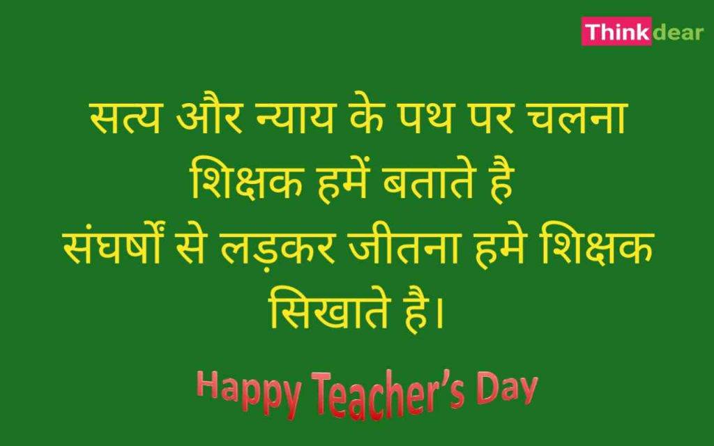 Teachers Day Par Shayari in Hindi 