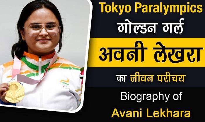 Avni Lekhara Biography in Hindi अवनी लखेरा की जीवनी