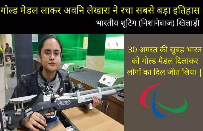 अवनि लेखारा की Achievement