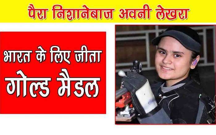 अवनी लेखरा कैसे हुई विकलांग