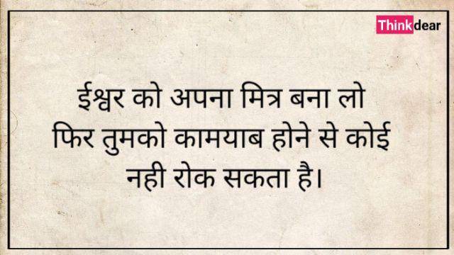 God Quotes in Hindi