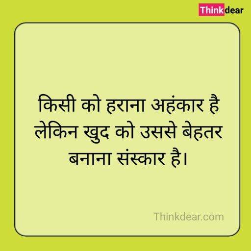 Sanskar Quotes in Hindi
