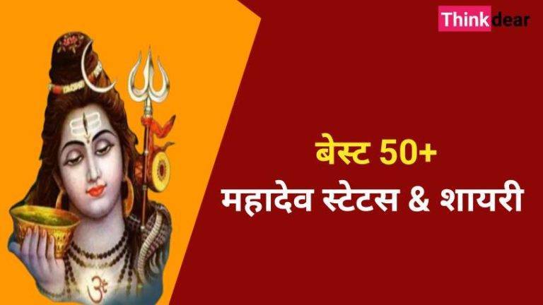 महादेव स्टेटस इन हिंदी, महादेव शायरी इन हिंदी – Mahadev Status in Hindi Latest Mahadev Status in Hindi Latest