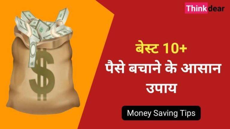 पैसे बचाने के आसान उपाय | पैसे कैसे बचाए | How to Save Money in Hindi 20210928 020322