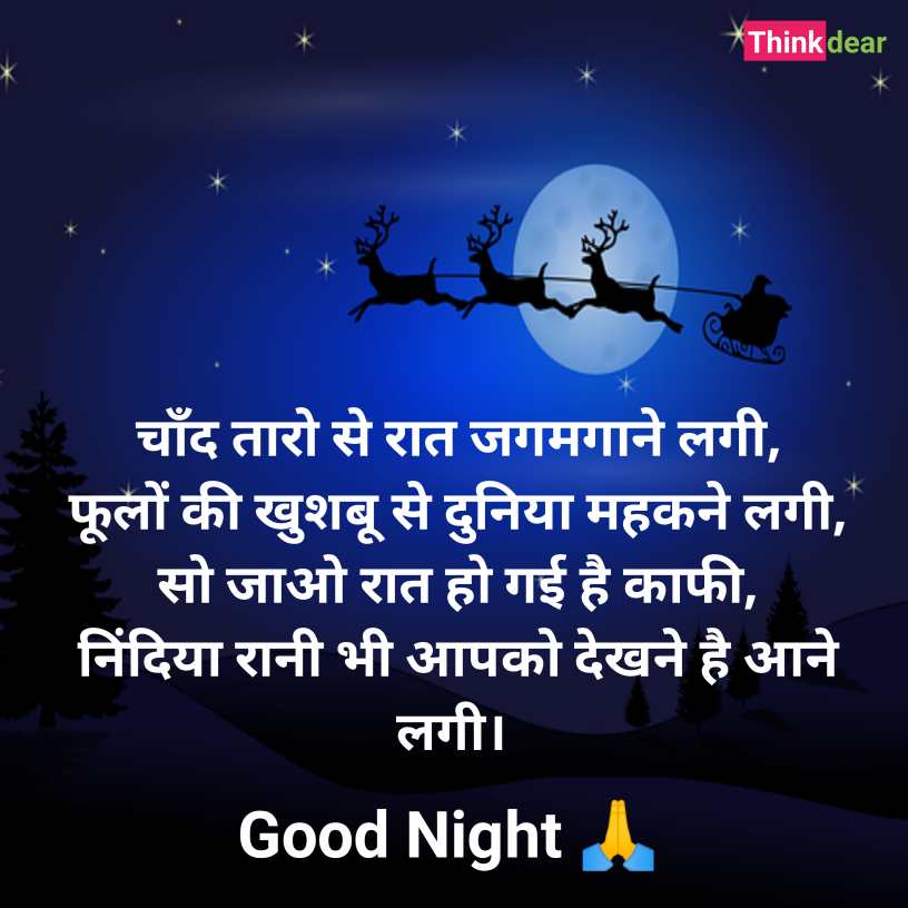 Best Good Night Message in Hindi