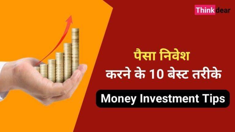 How to Invest Money in Hindi