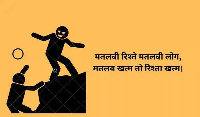 मतलबी इंसान स्टेटस