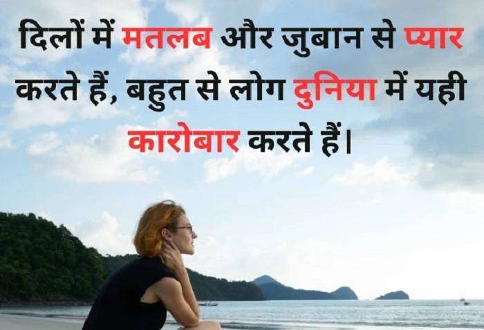 मतलबी दुनिया शायरी