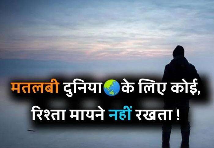 मतलबी दुनिया स्टेटस 1