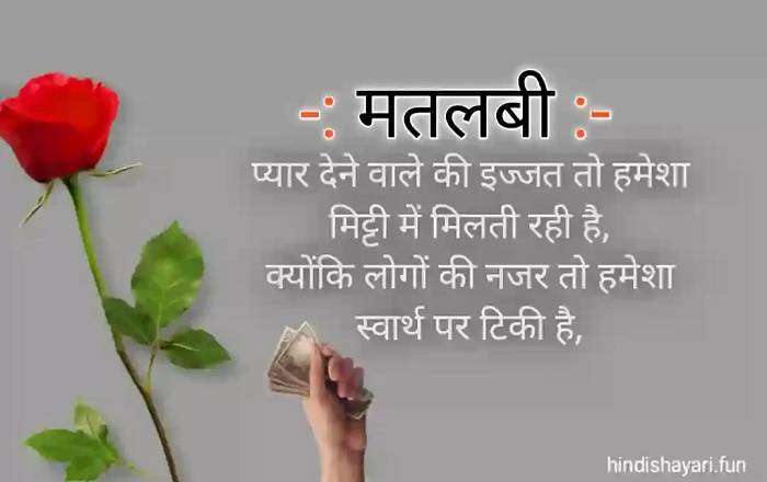 मतलबी दुनिया स्टेटस 2 लाइन