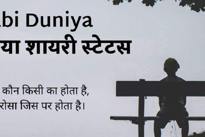 मतलबी दुनिया स्टेटस