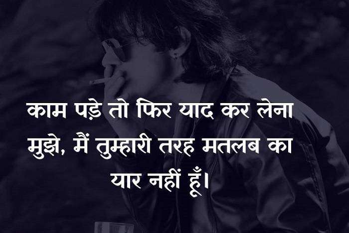 मतलबी दोस्त स्टेटस