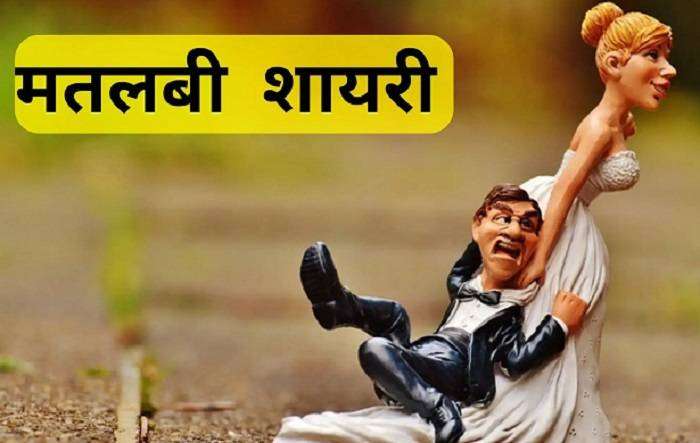 मतलबी लोगों की शायरी