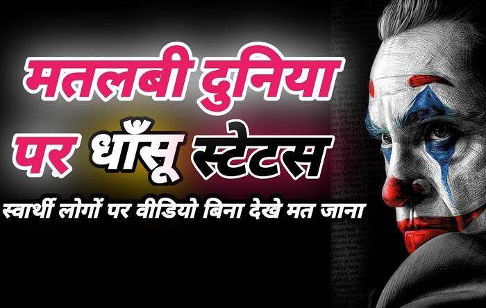 स्वार्थी लोग स्टेटस