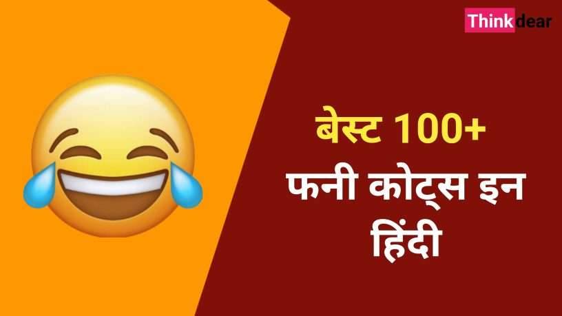 फनी कोट्स इन हिंदी | फनी सुविचार | Funny Quotes in Hindi फनी कोट्स इन हिंदी | फनी सुविचार | Funny Quotes in Hindi