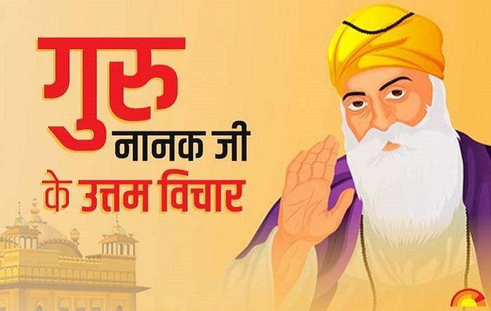 Guru Nanak Dev Quotes in Hindi