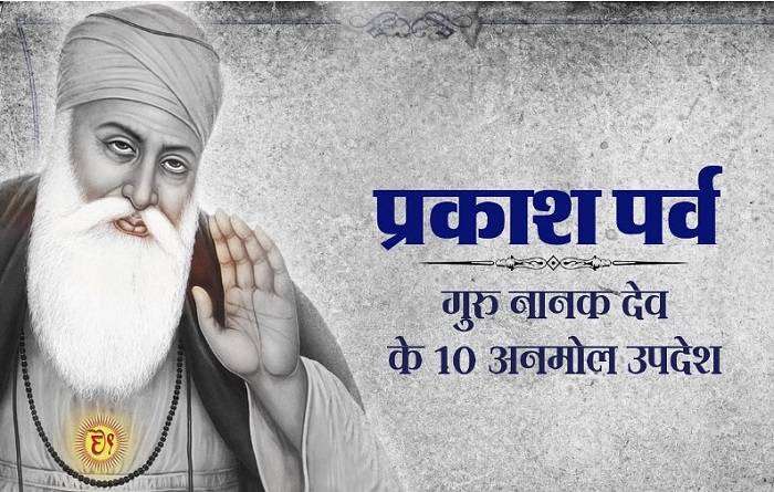 गुरु नानक के उपदेश