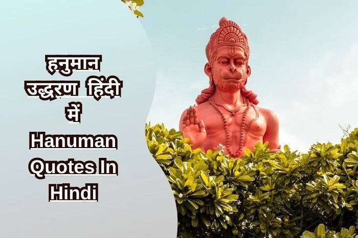 Quotes on Hanuman in Hindi
