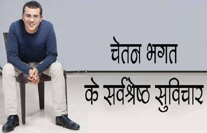 चेतन भगत के अनमोल वचन