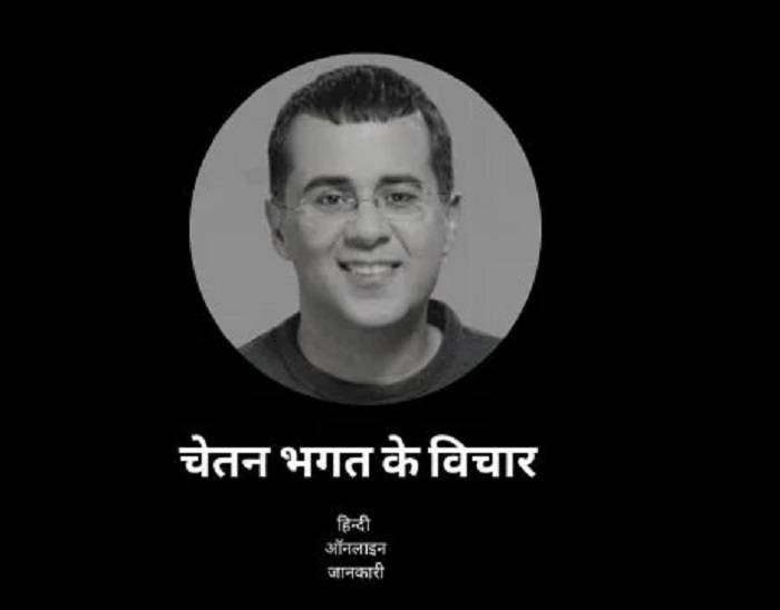 चेतन भगत के विचार