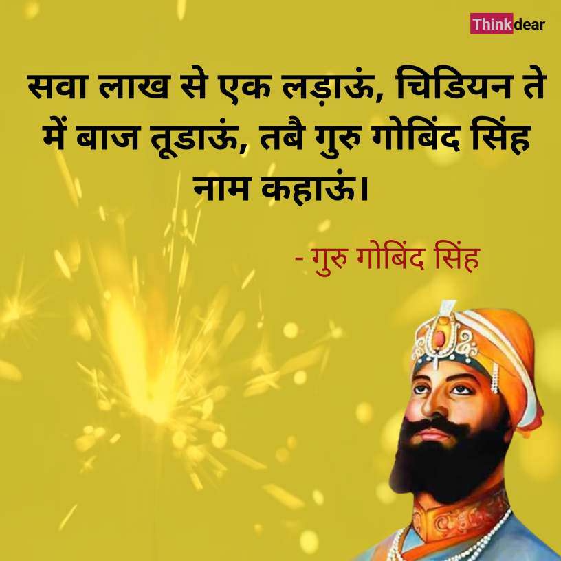 Guru Gobind Singh Quotes in Hindi