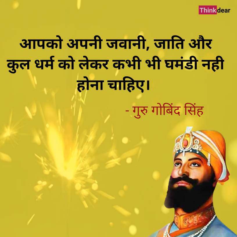Guru Gobind Singh Quotes in Hindi