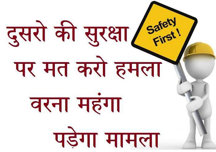 Slogan on Industrial Safety in Hindi