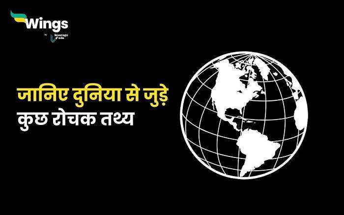 Amazing Facts in Hindi About World