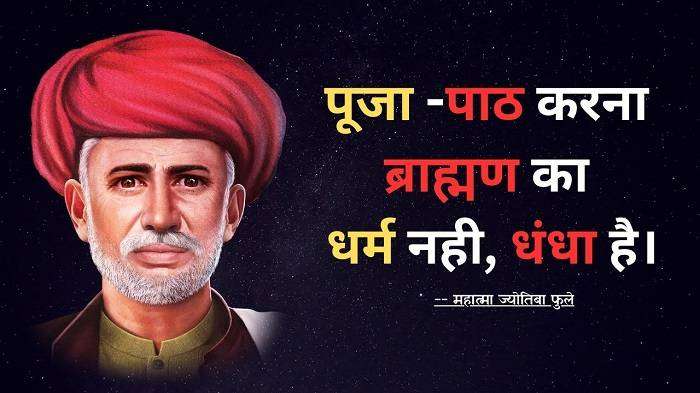Mahatma Jyotiba Phule Quotes in Hindi