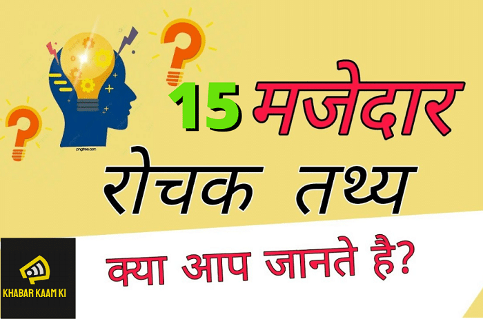 दुनिया के बारे में रोचक तथ्य