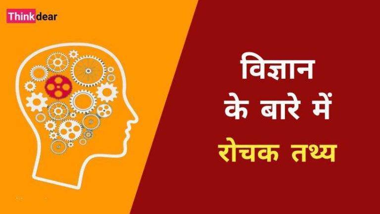 विज्ञान के बारे में रोचक तथ्य | Science Facts in Hindi Science Facts in Hindi