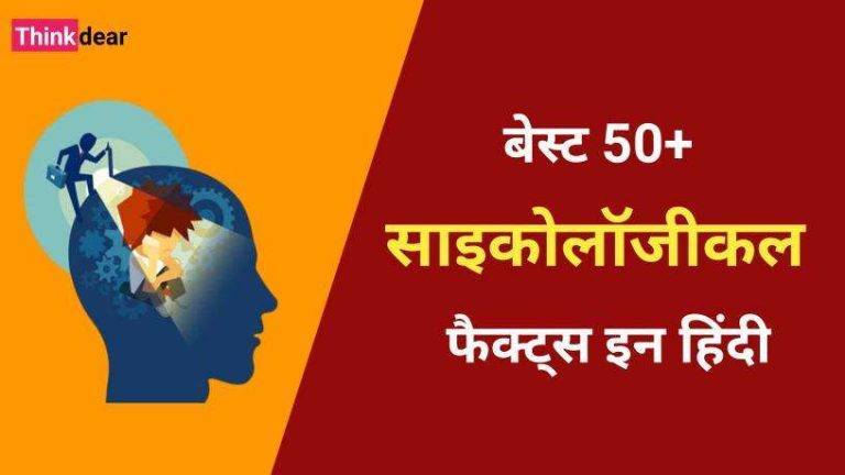 Psychology Facts in Hindi
