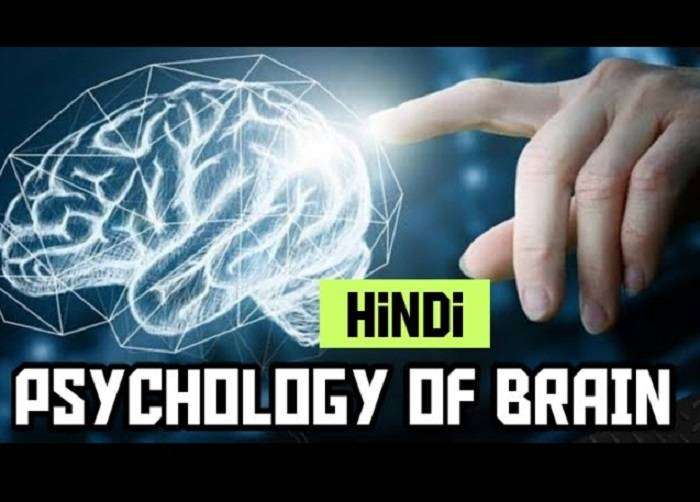 Psychology Facts About Brain in Hindi