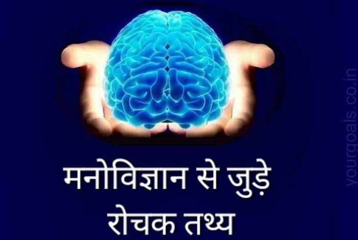 Psychology Facts About Human Mind in Hindi