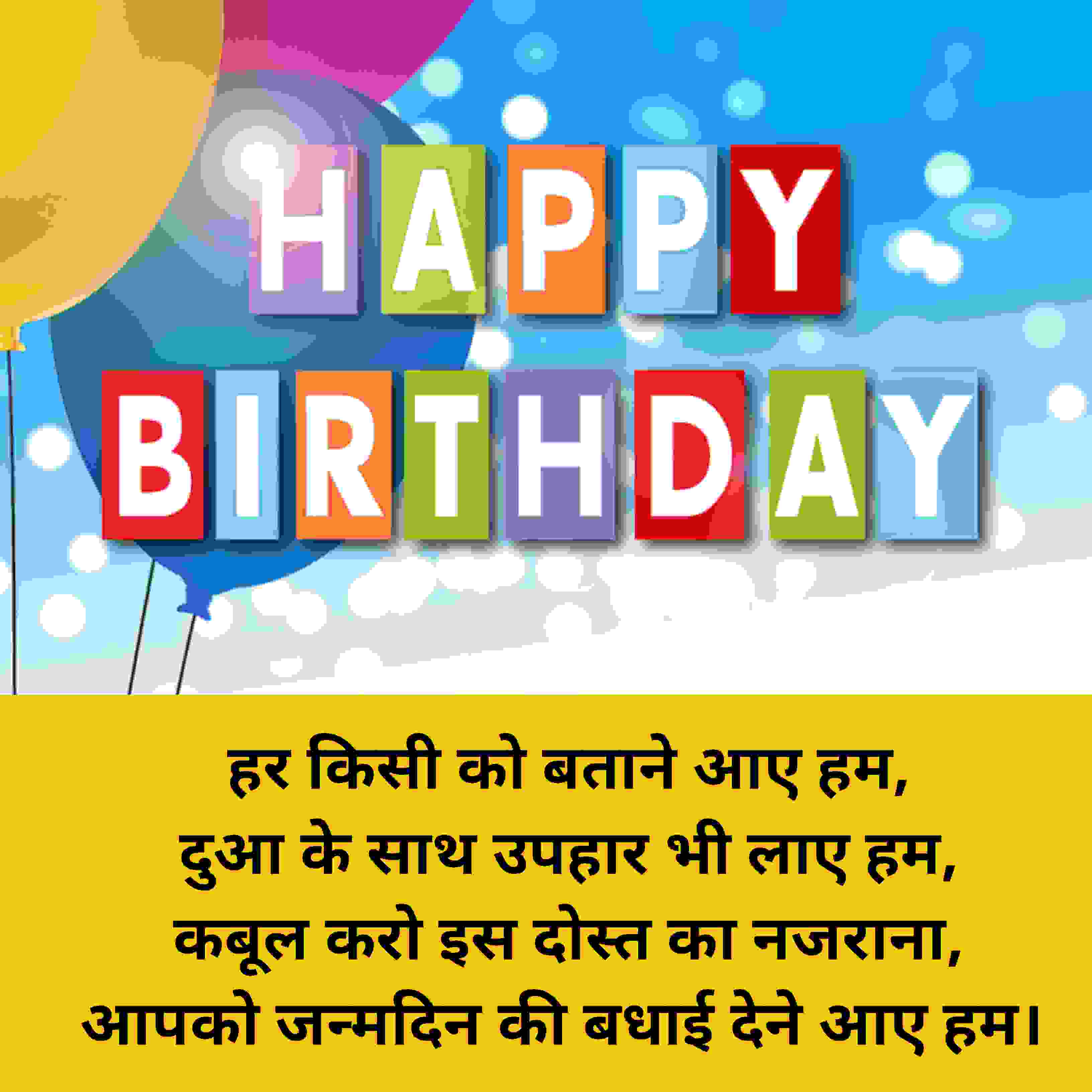 Happy Birthday Shayari in Hindi