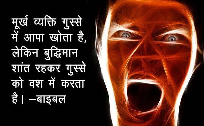 गुस्से को कंट्रोल कैसे करें शायरी