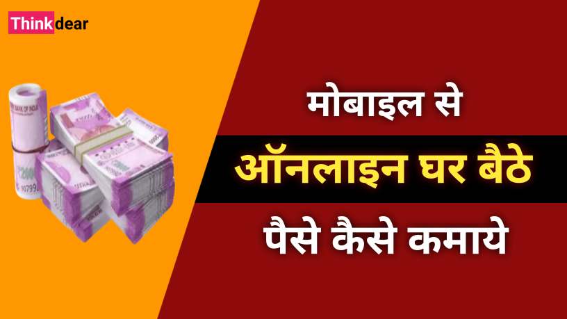 You are currently viewing घर बैठें ऑनलाइन पैसे कैसे कमाये | Online Paise Kaise Kamaye in Hindi