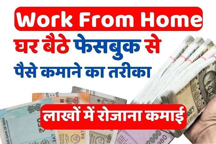 फेसबुक से पैसा कमाने का तरीका